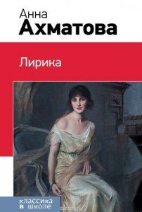 Ахматова
