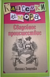 Зощенко
