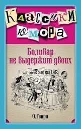 О. Генри