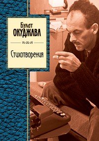 Окуджава