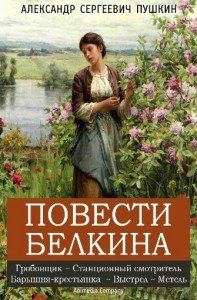 Пушкин повести белкина