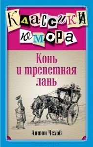 конь и трепетная лань
