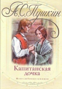 пушкин капитанская дочка