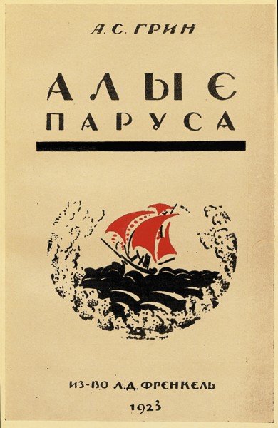 Scarlet_Sails_first_edition_cover