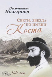 Бязырова Коста