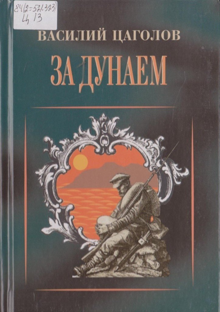 За Дунаем