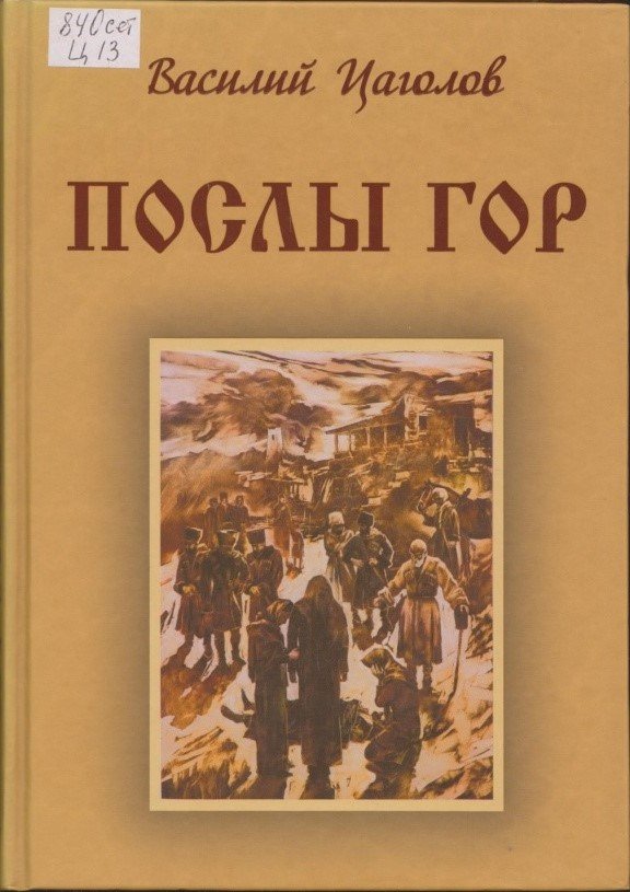 Послы гор