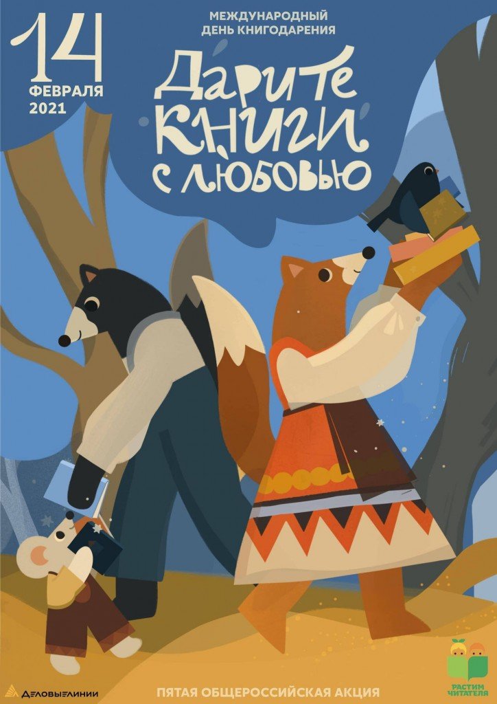 Автор плаката и промо-материалов акции
«Дарите книги с любовью-2021» – художница Аня Евдокимова