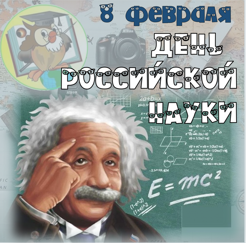 день науки