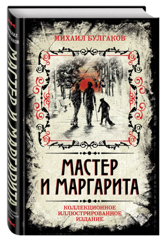 Мастер и Маргарита