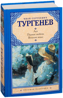 Тургенев