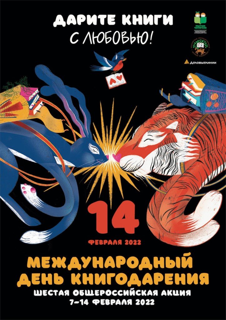 darite-knigi-s-lyubovyu-2022