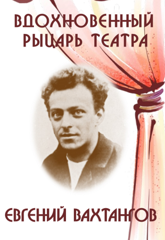 Вахтангов5