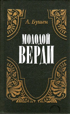 Верди Бушен