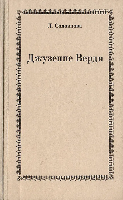 Верди Соловцова