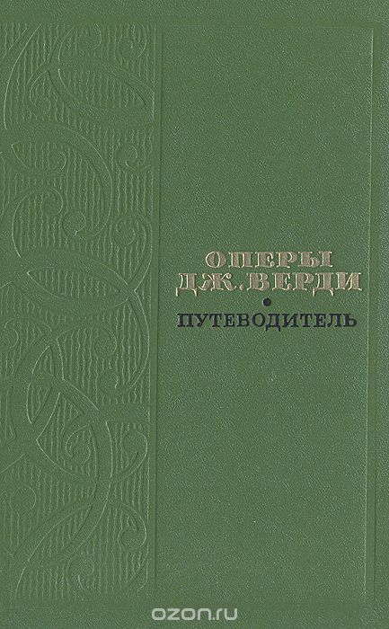 Верди опреы